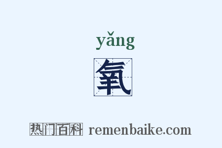 氧是什么意思的图片